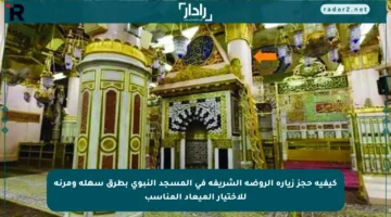 كيفية حجز زيارة الروضة الشريفة في المسجد النبوي بطرق سهلة ومرنة للاختيار الميعاد المناسب